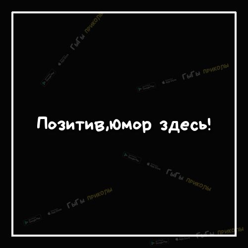 ПозитивЮмор здесь
