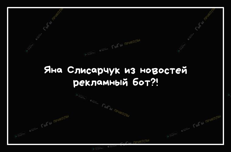 Яно Слисерчук из новостей рекламный бот
