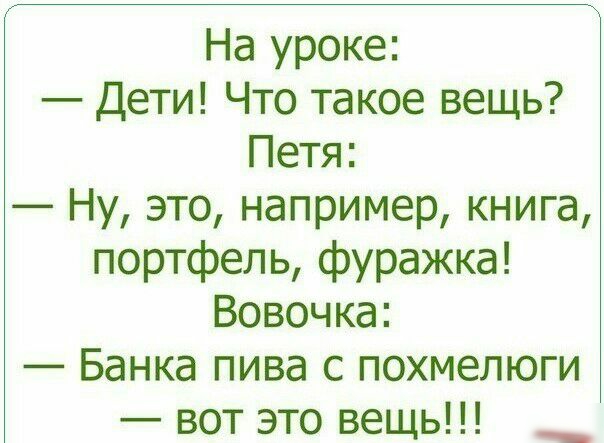 На уроке Дети Что такое вещь Петя Ну это например книга портфель фуражка Вовочка Банка пива с похмелюги вот это вещь