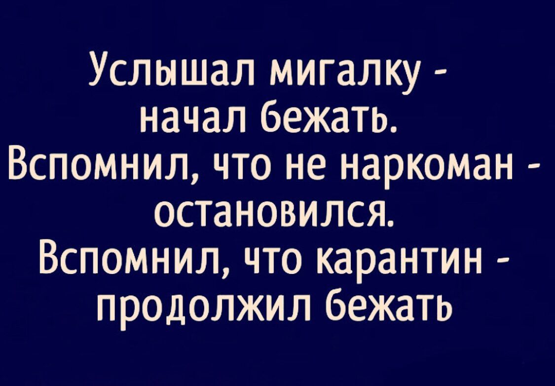 Услышал мигалку начал бежать Вспомнил что не наркоман остановился Вспомнил что карантин продолжил бежать