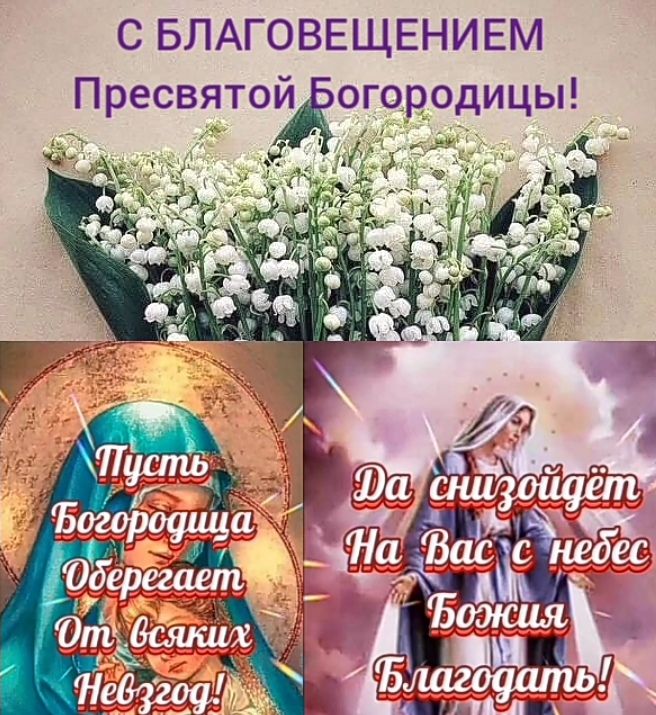 С БЛАГОВЕЩЕНИЕМ Пресвятожофродицы