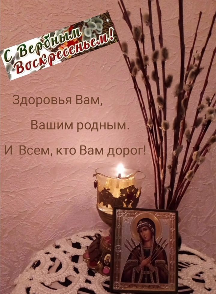 Здоровья Вам Вашим родным И Всем кто Вам дорог