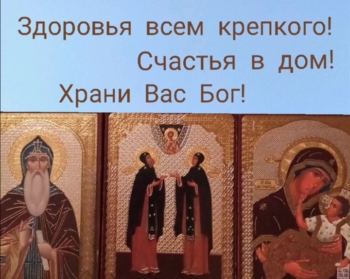 Здоровья всем крепкого Счастья в дом Храніиёас Бог