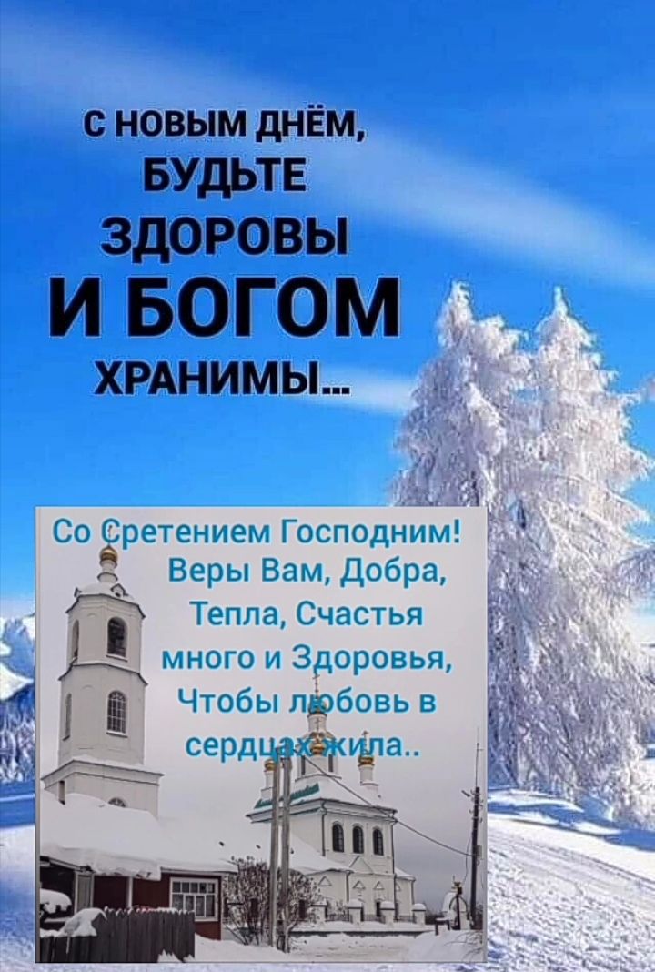 с НОВЫМ дНЁМ БУДЬТЕ ЗДОРОВЫ И БОГОМ ХРАНИМЫ Со Срстснием Господи Веры Вам Добра Тепла Счастья МНОГО И 3Д0роЕЬП