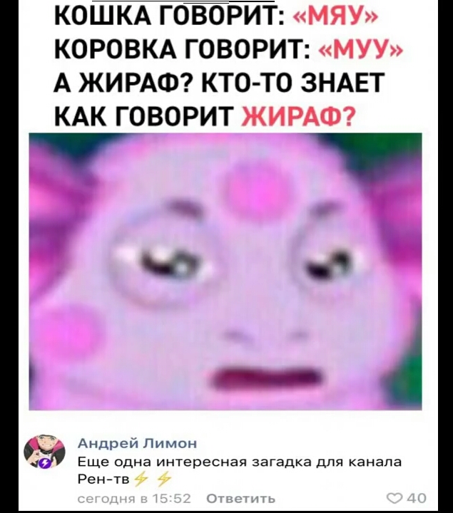 КОШКА ГОЙРИТ МЯУ КОРОВКА ГОВОРИТ МУУ А ЖИРАФ КТО ТО ЗНАЕТ КАК ГОВОРИТ ЖИ РАФ 4 Андрей Лимон Еще одна интересная загадка для канала Ренйтв