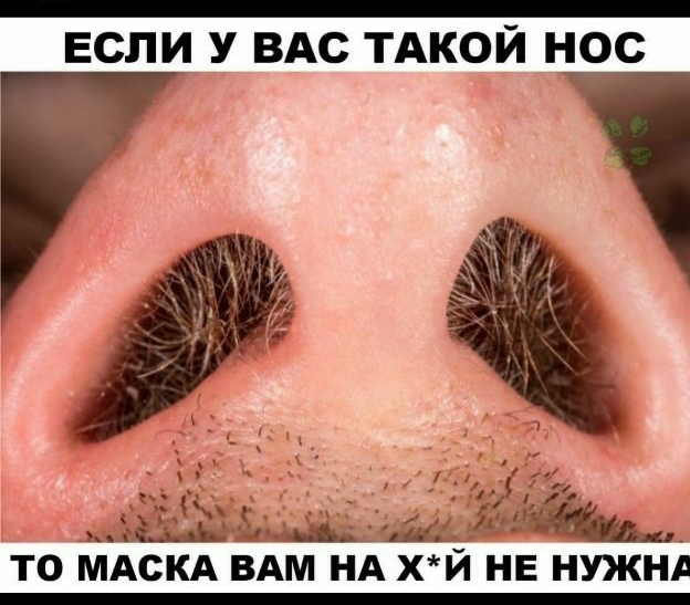 ЕСЛИ У ВАС ТАКОЙ НОС Т то МАСКА ВАМ нд хи НЕ нужнд