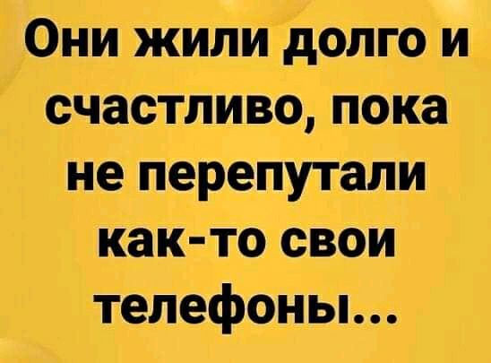 Они жилидолго и счастливо Пока не перепутали как то свои телефоны