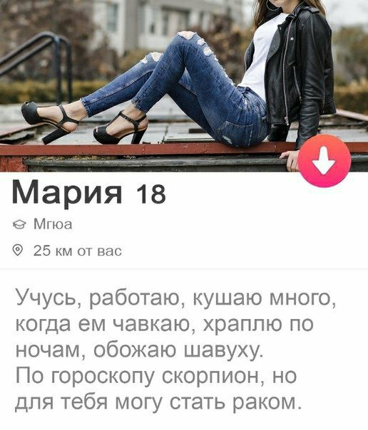 Мария 18 9Мгюа 25 км вас Учусь работаю кушаю много когда ем чавкаю храппю по ночам обожаю шавуху По гороскопу скорпион но для тебя могу стать раком