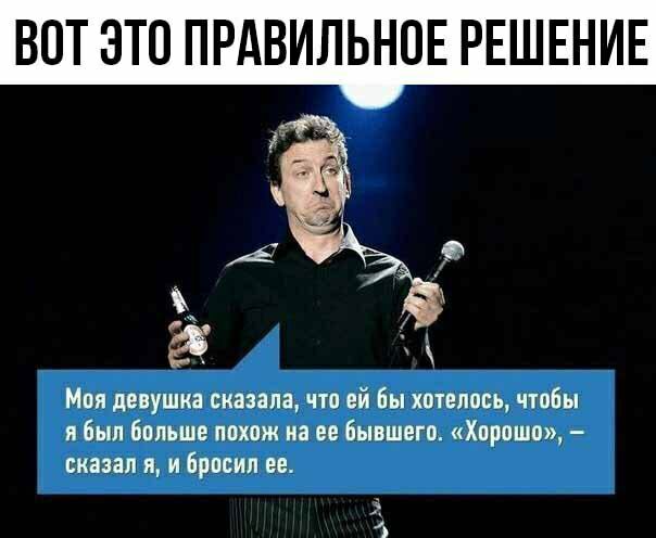 ВОТ ЭТО ПРАВИЛЬНОЕ РЕШЕНИЕ Г А 5 Моя девушка сказала что ей Бы хотелось чтобы я был больше похож на ее бывшего Хорошо сказал и и бросил ее