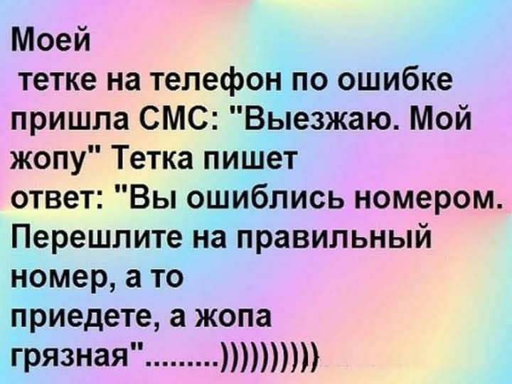Моей тетке на телефон по ошибке пришла СМС Выезжаю Мой жопу Тетка пишет ответ Вы ошиблись номером Перешлите на правильный номер а то приедете а жопа грязная