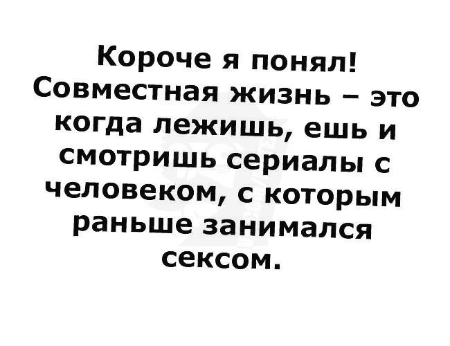 Короче я понял Совместная жизнь это когда лежишь ешь и смотришь сериалы с человеком с которым раньше занимался сексом