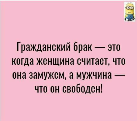 3 Гражданский брак это когда женщина считает что она замужем а мужчина что он свободен