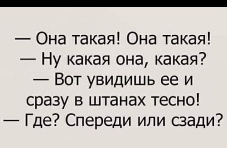 Она такая Она такая Ну какая она какая Вот увидишь ее и сразу в штанах тесно Где Спереди или сзади