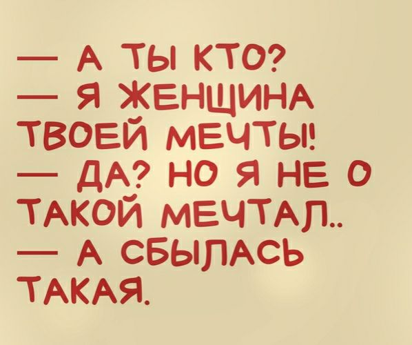 А ты кю ЖЕНЩИНА твоей мечтьп дА но я не о ТАКОИ МЕЧТАП А СБЫПАСЬ ТАКАЯ