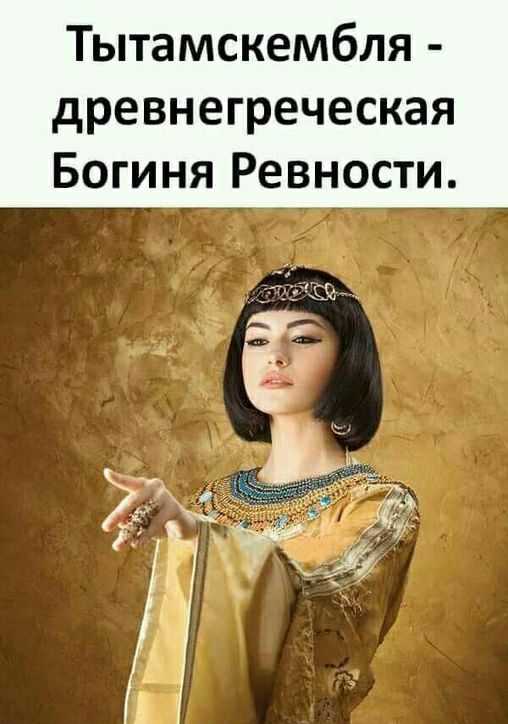 Тытамскембля древнегреческая Богиня Ревности