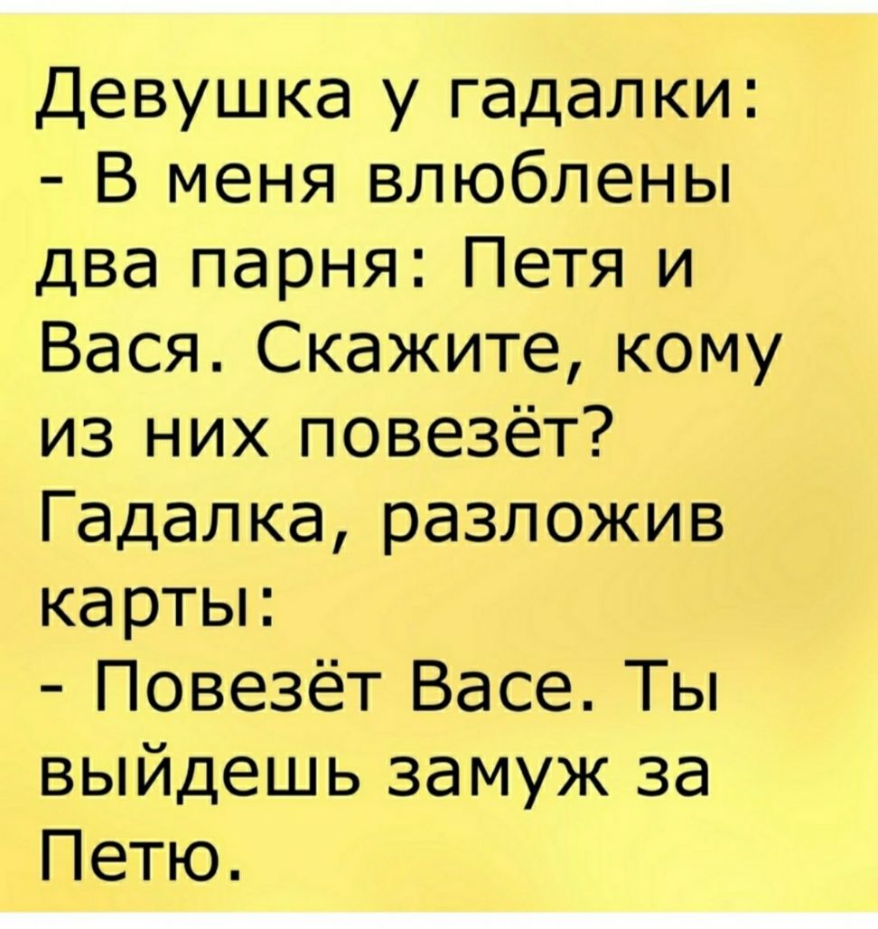 Девушка у гадалки В меня влюблены два парня Петя и Вася Скажите кому из них повезёт Гадалка разложив картьн Повезёт Васе Ты выйдешь замуж за Петю