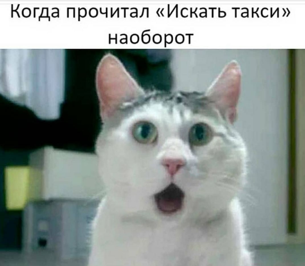 Когда прочитал Искать такси наоборот