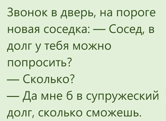 Супружеский долг сколько раз. Юмор приколы анекдоты для взрослых.ру. Анекдот из 2-3 реплик. Четкий анекдот. Загадки шутки для взрослых чтобы они смеялись.