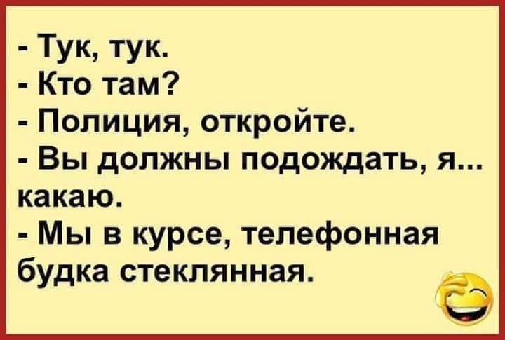 Тук тук Кто там Полиция откройте Вы должны подождать я какаю Мы в курсе телефонная будка СТЕКЛЯННЭЯ