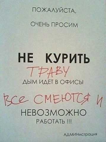 пожмуйси ОЧЕНЬ ПРОСИМ не курить тиц АЫМ ИАЕТ В ОФИСЫ смеют и НЕВОЗМОЖНО РАБОТАТЬ ААМИНишрацт