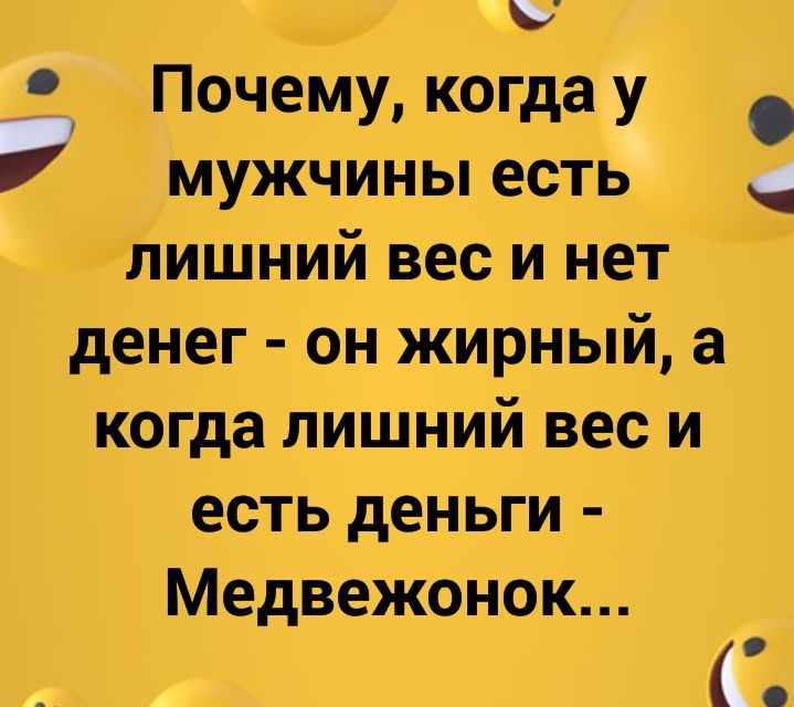 Почему когда у мужчины есть _ лишнии вес и нет денег он жирный а когда лишний вес и есть деньги Медвежонок