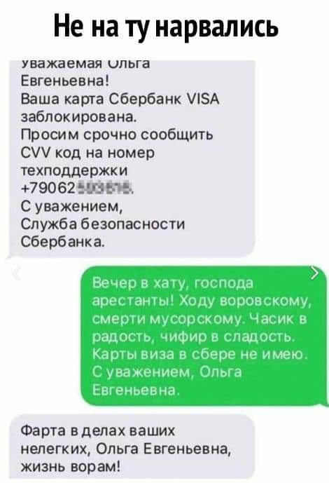 Не на ту нарвались Уважаемая ЦПЬГЗ Евгеньевна Ваша карта Сбербанк ЛБА заблокирована Просим срочно сообщить С код на номер техподдержки 79062 3 М С уважением Служба безопасности Сбербанка Фарта делах ваших нелегких Ольга Евгеньевна жизнь ворам