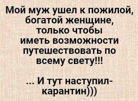 Мой муж ушел к пожилой богатой женщине только чтобы иметь возможности путешествовать по всему свету И тут наст пил карантинЪ