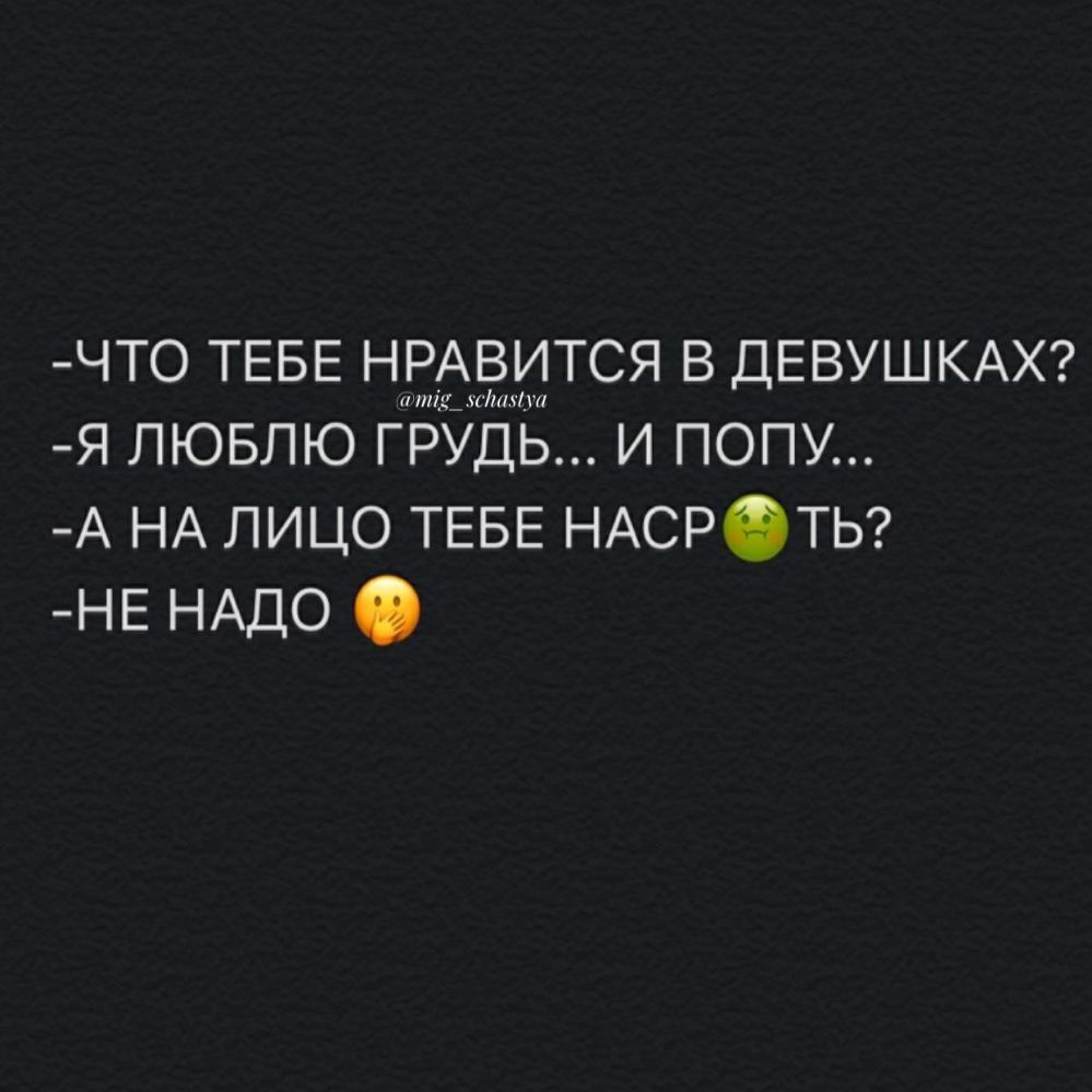 ЧТО ТЕБЕ НРАЁИТСЯ В ДЕВУШКАХ Я ЛЮБЛЮ ГРУДЬ И ПСПУ А НА ЛИЦО ТЕБЕ НАСРТЬ НЕ НАДО