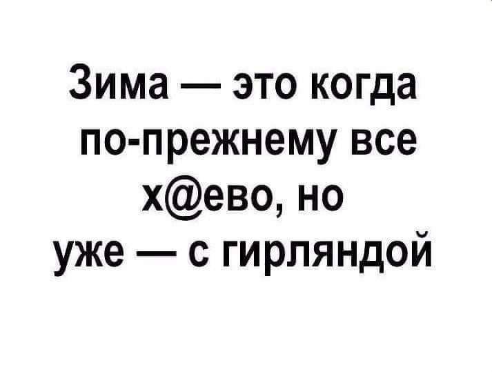 Зима это когда по прежнему все хево но уже с гирляндой