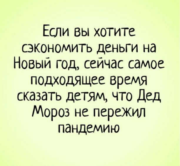 Если вы хотите сэкономить деньги на Новый год сейчас самое подходящее время сказать детям что Дед Мороз не пережил пандемию