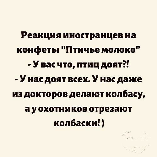 Реакция иностранцев на конфеты Птичье молоко У вас что птиц доят У нас доят всех У нас даже из докторов делают колбасу а у охотников отрезают колбаски