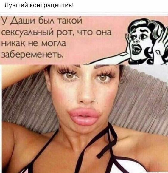 Лучший контрацептив У Даши бы такой сексумьный рот что она никак не мопха забеременеть