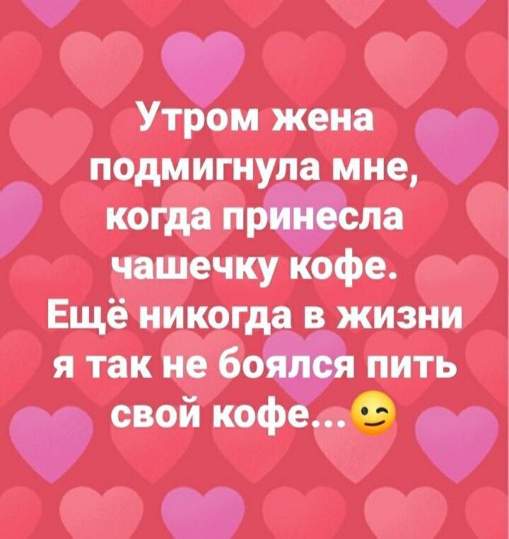 Утром жена подмигнула мне когда п ла чашечку офе Ещё никогда в жизни я так не бо пить свойкоф
