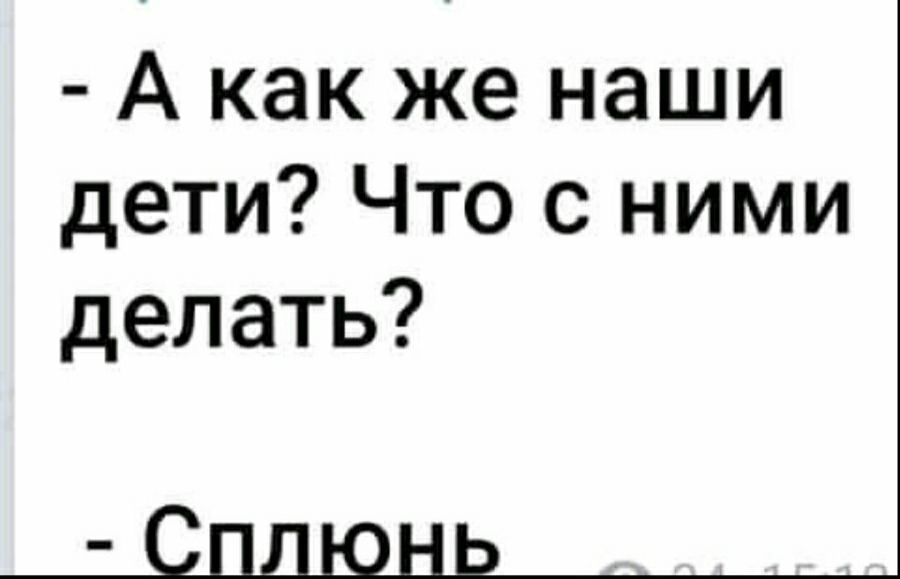 А как же наши дети Что с ними делать