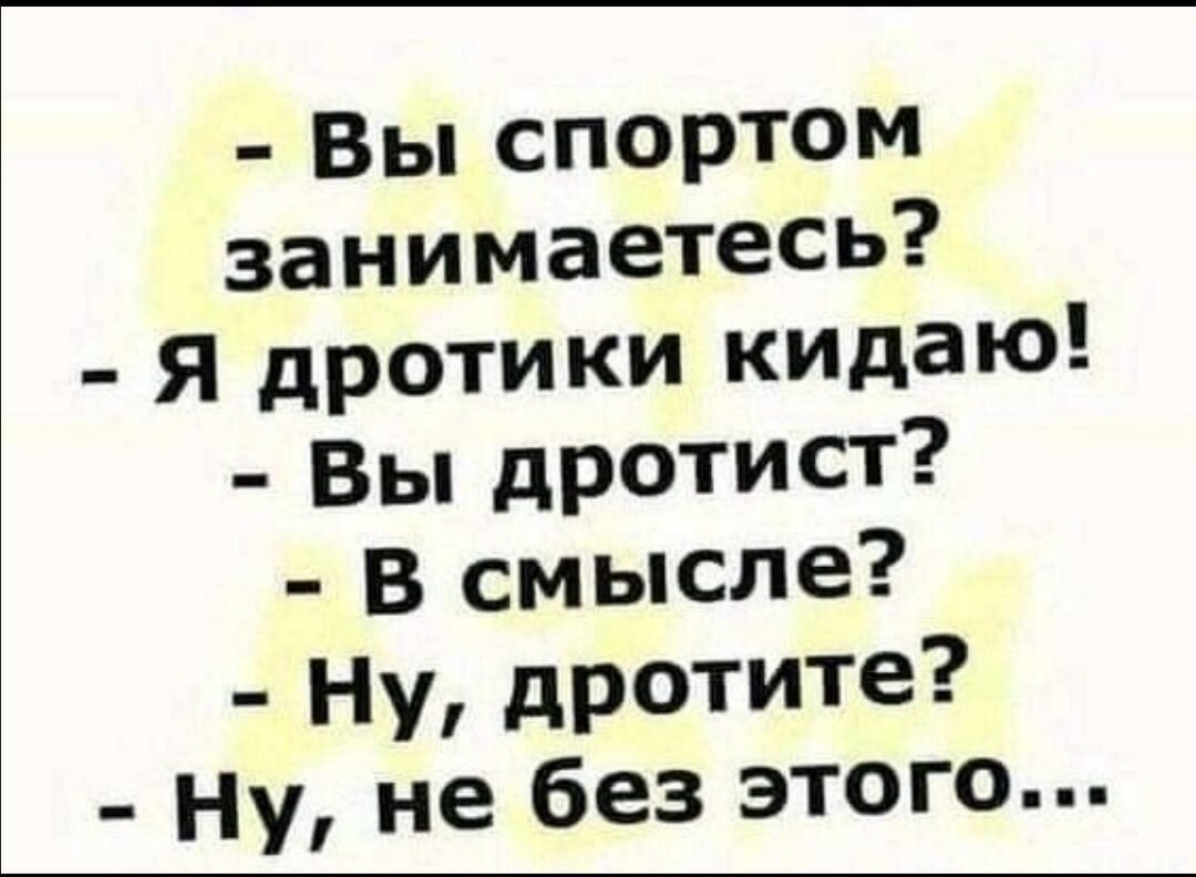Вы спортом занимаетесь я дротики кидаЮ Вы дротист В смысле