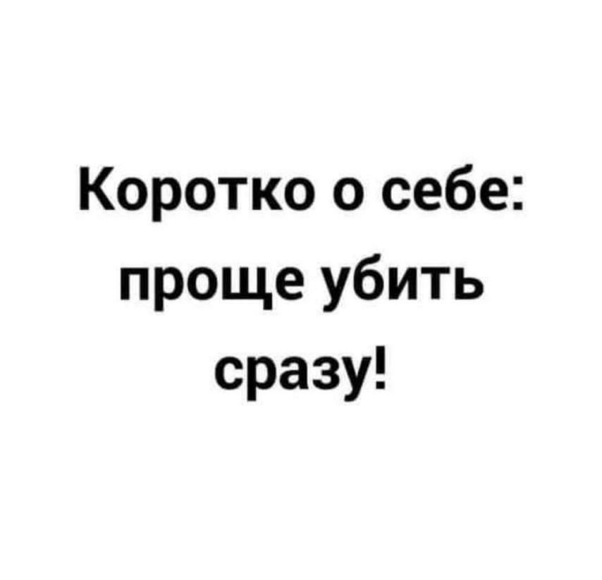 Коротко о себе проще убить сразу