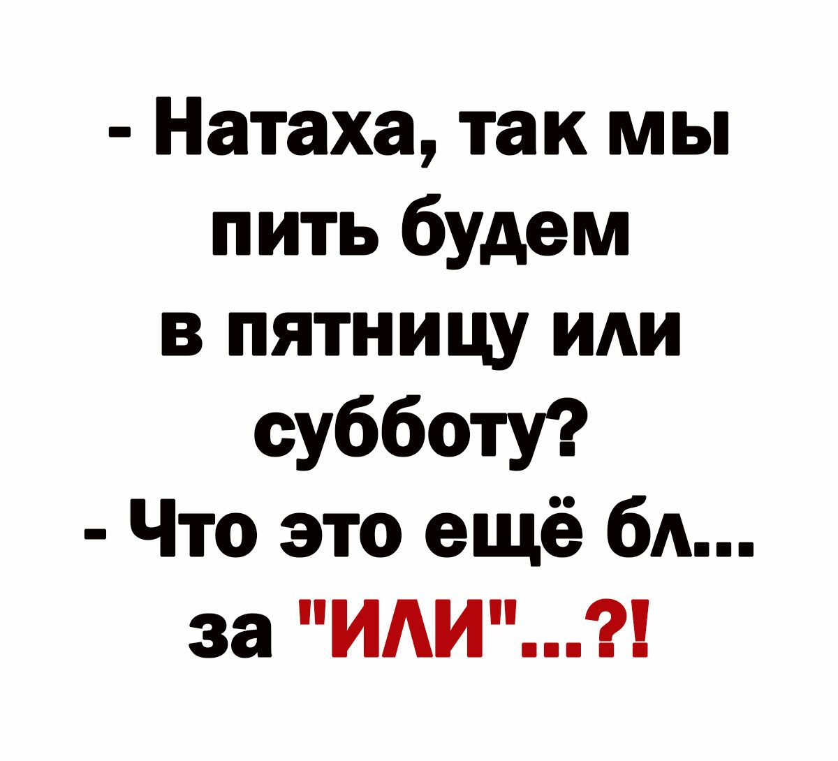 Натаха так мы пить будем в пятницу и субботу Что это ещё бд за ИАИ