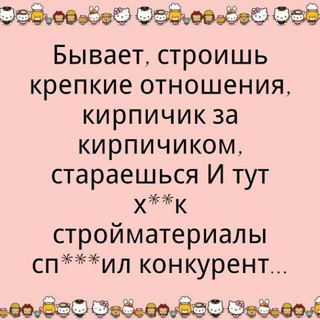 Бывает строишь крепкие отношения кирпичикза кирпичиком стараешься И тут хк стройматериалы спил конкурент