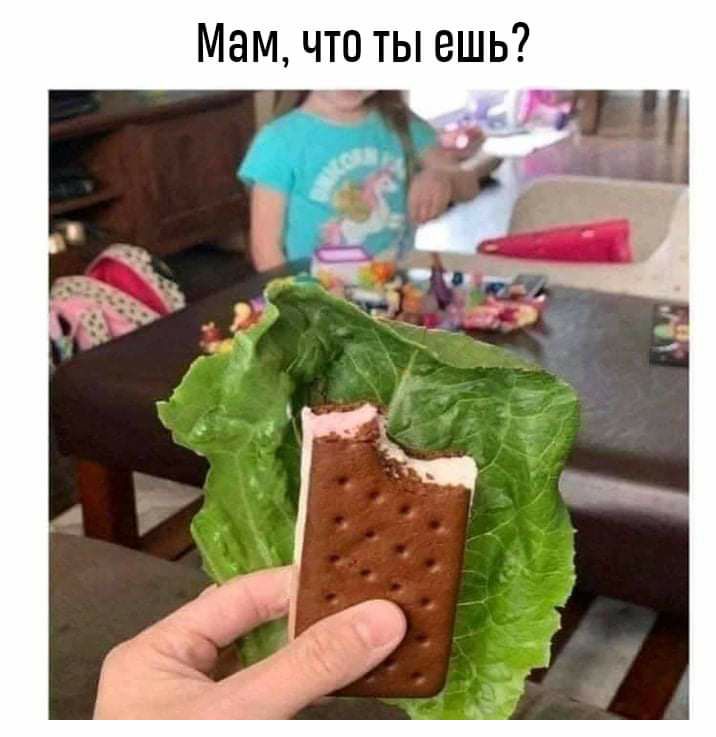 Мам что ты ешь