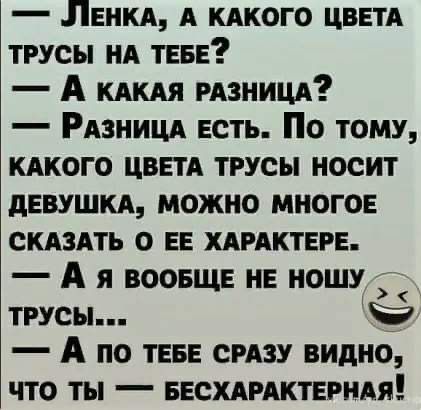 Ленкд А кдкого цввтд трусы НА ТЕБЕ А кд мзницд РАЗНИЦА есть По тому кякого цвьтд трусы носит диушкд можно МНОГОЕ скдздть о ЕЕ ХАРАКТЕРЕ А я воовщв НЕ ношу трусы Ё А по ТЕБЕ СРАЗУ видно что ты ввсхдмктврндя