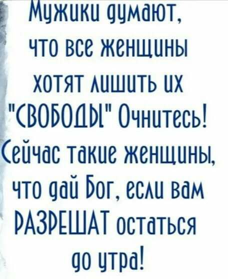 Мцжикн читают что все женщины хотят ШШНТЬ их ВОБОЦЬР Очннтесь Сейчас такие женщины что дай Бог есни вам РАЗРЕШАТ остаться со цтра