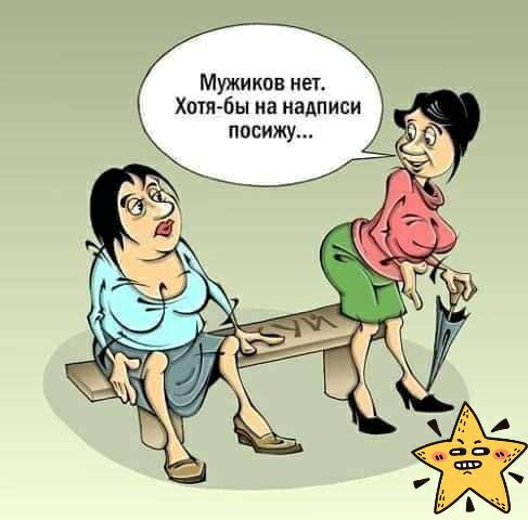 Мужиков нет Хетчбы на надписи посижу