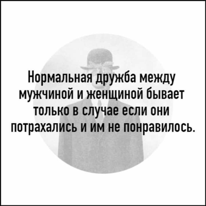 Нормальная дружба между мужчиной и женщиной бывает ТОЛЬКО В случае ЕСЛИ ОНИ ПОТРЗХЗЛИСЬ И ИМ не понравилось