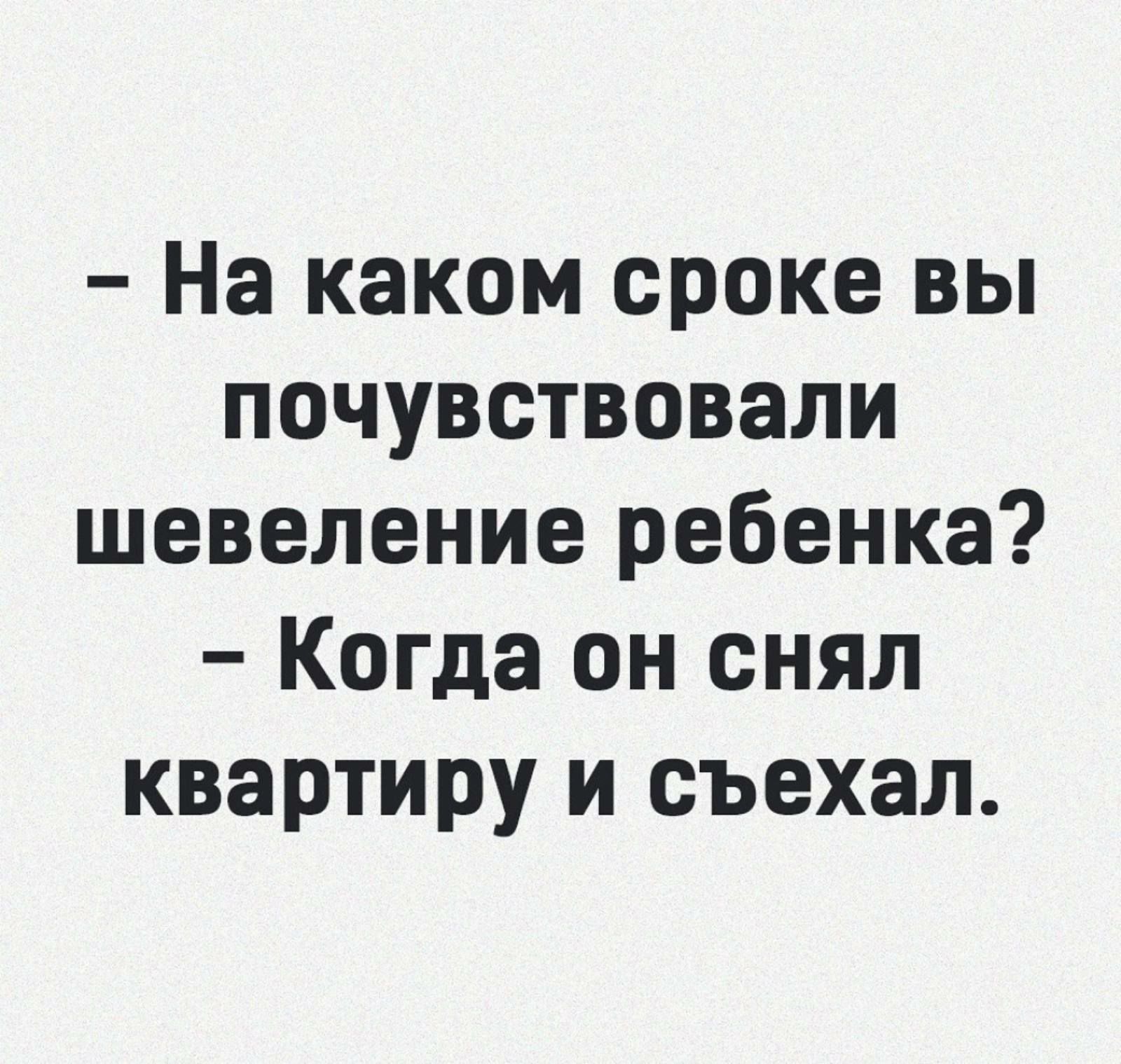 На каком сроке вы почувствовали шевеление ребенка Когда он снял квартиру и съехал