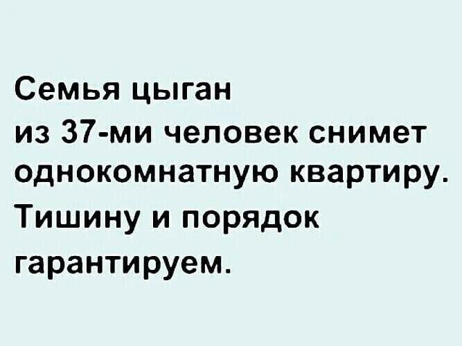 Семья цыган из 37 ми человек снимет однокомнатную квартиру Тишину и порядок гарантируем