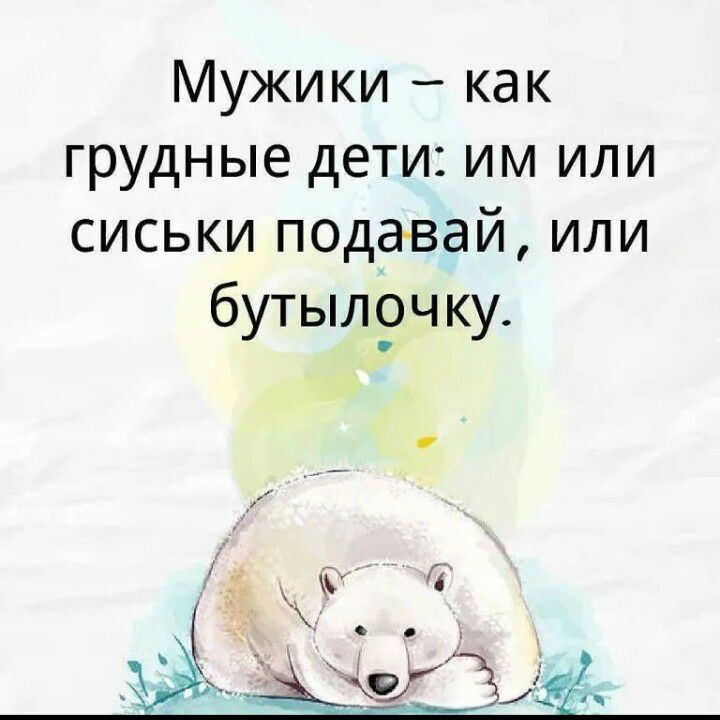 Мужики как грудные дети им или сиськи пода вай или бутыл9чку