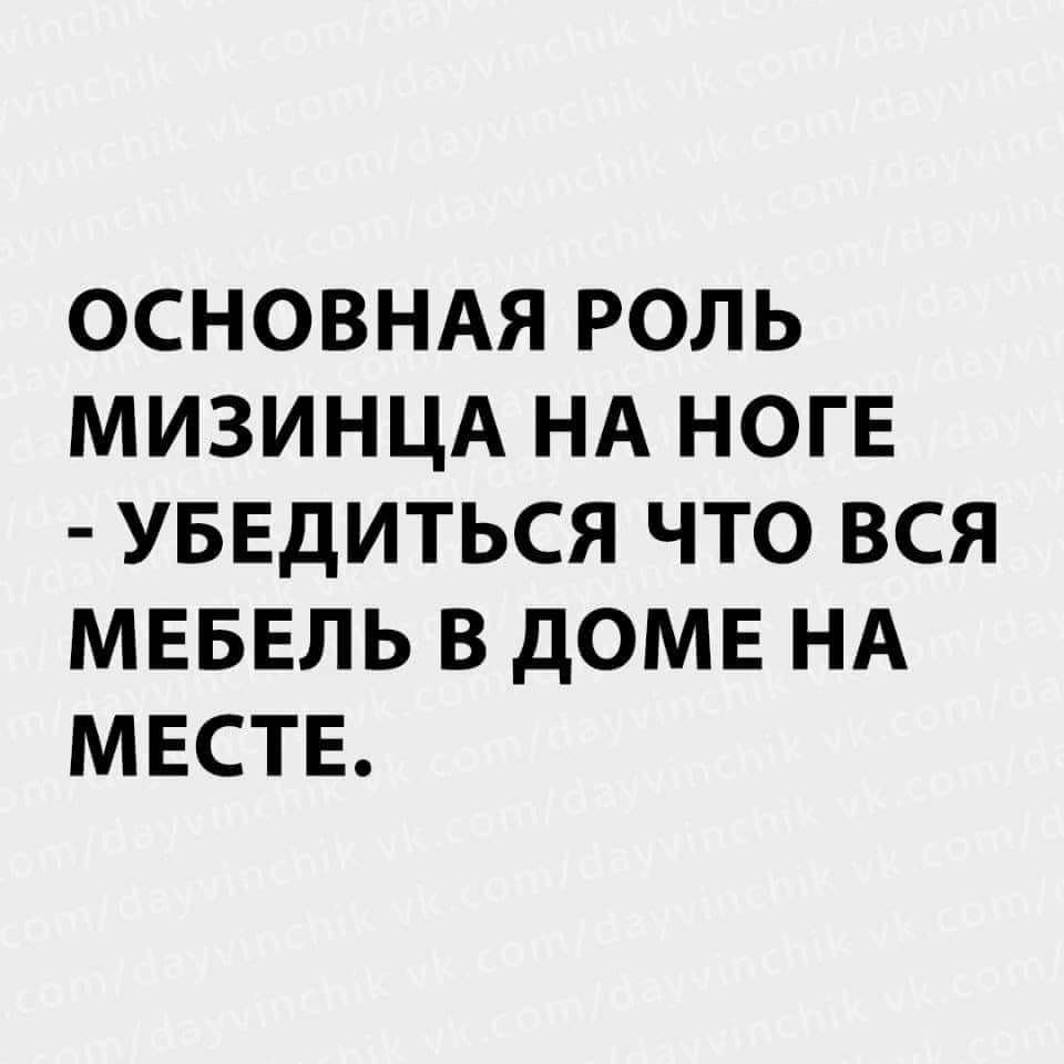 ОСНОВНАЯ РОЛЬ МИЗИНЦА НА НОГЕ УБЕДИТЬСЯ ЧТО ВСЯ МЕБЕЛЬ В ДОМЕ НА МЕСТЕ