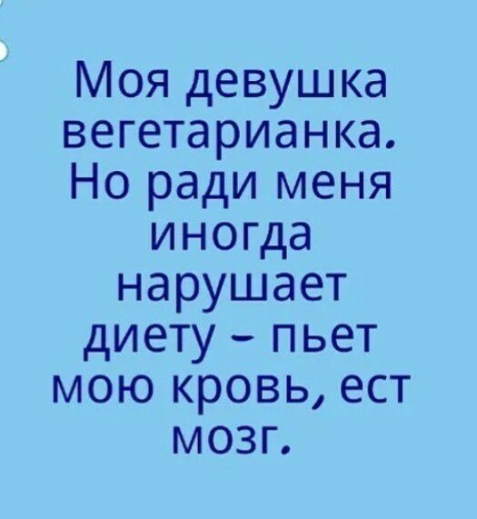 Моя девушка вегетарианка Но ради меня иногда нарушает диету пьет мою кровь ест мозг