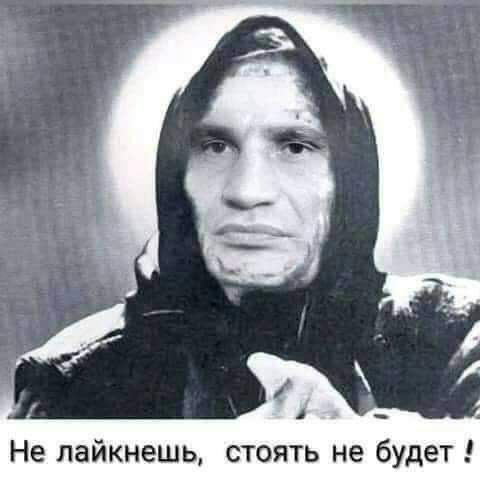 Не лайкнешь стоять не будет