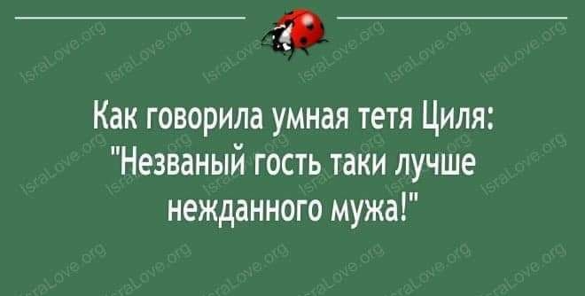 Как говорила умная тетя Циля Незваный гость таки лучше нежданного мужа